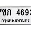 รับจัดหาทะเบียน 4693 หมวดใหม่ 7ขภ 4693 ทะเบียนมงคล ผลรวมดี 32 – M0401-7ขภ