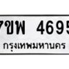 รับจัดหาทะเบียน 4695 หมวดใหม่ 7ขพ 4695 ทะเบียนมงคล ผลรวมดี 41 -B0401-7ขพ