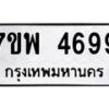 รับจัดหาทะเบียน 4699 หมวดใหม่ 7ขพ 4699 ทะเบียนมงคล ผลรวมดี 45 -B0401-7ขพ