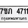 รับจัดหาทะเบียน 4711 หมวดใหม่ 7ขภ 4711 ทะเบียนมงคล ผลรวมดี 23 – M0401-7ขภ