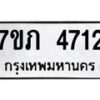 รับจัดหาทะเบียน 4712 หมวดใหม่ 7ขภ 4712 ทะเบียนมงคล ผลรวมดี 24 – M0401-7ขภ