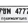 รับจัดหาทะเบียน 4777 หมวดใหม่ 7ขพ 4777 ทะเบียนมงคล ผลรวมดี 42 -B0401-7ขพ