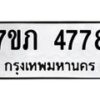 รับจัดหาทะเบียน 4778 หมวดใหม่ 7ขภ 4778 ทะเบียนมงคล ผลรวมดี 36 – M0401-7ขภ