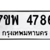 รับจัดหาทะเบียน 4786 หมวดใหม่ 7ขพ 4786 ทะเบียนมงคล ผลรวมดี 42 -B0401-7ขพ