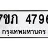 รับจัดหาทะเบียน 4796 หมวดใหม่ 7ขภ 4796 ทะเบียนมงคล ผลรวมดี 36 – M0401-7ขภ