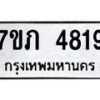 รับจัดหาทะเบียน 4819 หมวดใหม่ 7ขภ 4819 ทะเบียนมงคล ผลรวมดี 32 – M0401-7ขภ