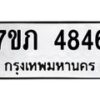 รับจัดหาทะเบียน 4846 หมวดใหม่ 7ขภ 4846 ทะเบียนมงคล ผลรวมดี 32 - M0401-7ขภ