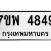 รับจัดหาทะเบียน 4849 หมวดใหม่ 7ขพ 4849 ทะเบียนมงคล ผลรวมดี 42  -B0401-7ขพ