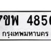 รับจัดหาทะเบียน 4856 หมวดใหม่ 7ขพ 4856 ทะเบียนมงคล ผลรวมดี 40 -B0401-7ขพ