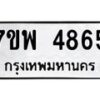 รับจัดหาทะเบียน 4865 หมวดใหม่ 7ขพ 4865 ทะเบียนมงคล ผลรวมดี 40  -B0401-7ขพ