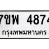 รับจัดหาทะเบียน 4874 หมวดใหม่ 7ขพ 4874 ทะเบียนมงคล ผลรวมดี 40  -B0401-7ขพ