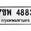 รับจัดหาทะเบียน 4883 หมวดใหม่ 7ขพ 4883 ทะเบียนมงคล ผลรวมดี 40 -B0401-7ขพ