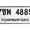 รับจัดหาทะเบียน 4885 หมวดใหม่ 7ขพ 4885 ทะเบียนมงคล ผลรวมดี 42 -B0401-7ขพ