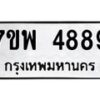 รับจัดหาทะเบียน 4889 หมวดใหม่ 7ขพ 4889 ทะเบียนมงคล ผลรวมดี 46 -B0401-7ขพ