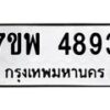 รับจัดหาทะเบียน 4893 หมวดใหม่ 7ขพ 4893 ทะเบียนมงคล ผลรวมดี 41  -B0401-7ขพ