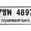 รับจัดหาทะเบียน 4897 หมวดใหม่ 7ขพ 4897 ทะเบียนมงคล ผลรวมดี 45 -B0401-7ขพ