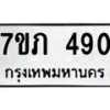 รับจัดหาทะเบียน 490 หมวดใหม่ 7ขภ 490 ทะเบียนมงคล ผลรวมดี 23 – M0401-7ขภ
