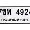 รับจัดหาทะเบียน 4924 หมวดใหม่ 7ขพ 4924 ทะเบียนมงคล ผลรวมดี 36  -B0401-7ขพ