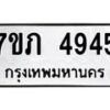 รับจัดหาทะเบียน 4945 หมวดใหม่ 7ขภ 4945 ทะเบียนมงคล ผลรวมดี 32 - M0401-7ขภ