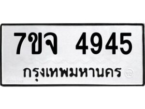 ป้ายทะเบียนรถ 4945 ทะเบียนมงคล 7ขจ 4945  จากกรมขนส่ง-B0401
