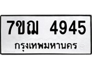 ป้ายทะเบียนรถ  4945 ทะเบียนมงคล 7ขฌ 4945  จากกรมขนส่ง-B0401