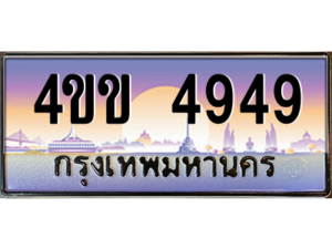 3.ทะเบียนรถ 4949 เลขประมูล ทะเบียนสวย 4ขข 4949 จากกรมขนส่ง