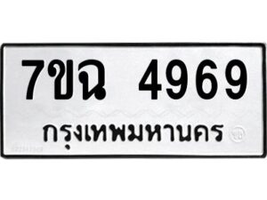 ป้ายทะเบียนรถ 4969  ทะเบียนมงคล 7ขฉ 4969   จากกรมขนส่ง-B0401