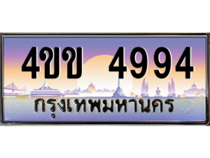 3.ทะเบียนรถ 4994 เลขประมูล ทะเบียนสวย 4ขข 4994 จากกรมขนส่ง