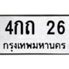 3.ป้ายทะเบียนรถ 26 ทะเบียนมงคล 4กถ 26 ผลรวมดี 14-B0401