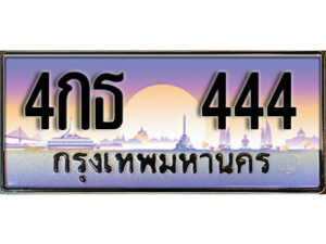 12.Okdee ทะเบียนสวย 444 ทะเบียนประมูล - 4กธ 444 จากกรมขนส่ง