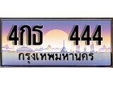 12.Okdee ทะเบียนรถ 4กธ 444 ทะเบียนสวย สะกดทุกสายตา