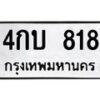 3.ป้ายทะเบียนรถ 818 ทะเบียนมงคล 4กบ 818 ผลรวมดี 24