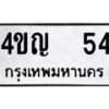 12.ป้ายทะเบียนรถ 54 ทะเบียนมงคล 4ขญ 54 ผลรวมดี 19-B0401
