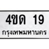 3.ป้ายทะเบียนรถ 19 ทะเบียนมงคล 4ขด 19 จากกรมขนส่ง-B0401