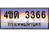 3.ป้ายทะเบียนรถ 3366 เลขประมูล ทะเบียนสวย 4ขด 3366 จากกรมขนส่ง-M0501