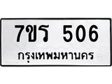รับจัดหาทะเบียน 506 หมวดใหม่ 7ขร 506 ทะเบียนมงคล ผลรวมดี 24 - T6904 - 7ขร