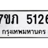 รับจัดหาทะเบียน 5126 หมวดใหม่ 7ขภ 5126 ทะเบียนมงคล ผลรวมดี 24 – M0401-7ขภ