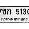 รับจัดหาทะเบียน 5130 หมวดใหม่ 7ขภ 5130 ทะเบียนมงคล ผลรวมดี 19 – M0401-7ขภ