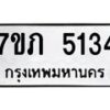 รับจัดหาทะเบียน 5134 หมวดใหม่ 7ขภ 5134 ทะเบียนมงคล ผลรวมดี 23 – M0401-7ขภ