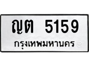 ป้ายทะเบียนรถ 5159ทะเบียนมงคล  ญต 5159กรมขนส่ง-B0401