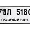 รับจัดหาทะเบียน 5180  หมวดใหม่ 7ขภ 5180  ทะเบียนมงคล ผลรวมดี 24 – M0401-7ขภ
