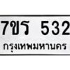รับจัดหาทะเบียน 532 หมวดใหม่ 7ขร 532 ทะเบียนมงคล ผลรวมดี 23 - T6904 - 7ขร
