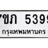 รับจัดหาทะเบียน 5399 หมวดใหม่ 7ขภ 5399 ทะเบียนมงคล ผลรวมดี 36 – M0401-7ขภ
