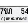 รับจัดหาทะเบียน 54 หมวดใหม่ 7ขภ 54 ทะเบียนมงคล ผลรวมดี 19 - M0401-7ขภ