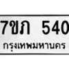 รับจัดหาทะเบียน 540 หมวดใหม่ 7ขภ 540 ทะเบียนมงคล ผลรวมดี 19 - M0401-7ขภ