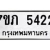 รับจัดหาทะเบียน 5422 หมวดใหม่ 7ขภ 5422 ทะเบียนมงคล ผลรวมดี 23 – M0401-7ขภ