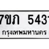 รับจัดหาทะเบียน 5431 หมวดใหม่ 7ขภ 5431 ทะเบียนมงคล ผลรวมดี 23 – M0401-7ขภ