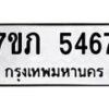 รับจัดหาทะเบียน 5467 หมวดใหม่ 7ขภ 5467 ทะเบียนมงคล ผลรวมดี 32 – M0401-7ขภ