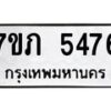 รับจัดหาทะเบียน 5476 หมวดใหม่ 7ขภ 5476 ทะเบียนมงคล ผลรวมดี 32 – M0401-7ขภ