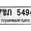 รับจัดหาทะเบียน 5494 หมวดใหม่ 7ขภ 5494 ทะเบียนมงคล ผลรวมดี 32 – M0401-7ขภ
